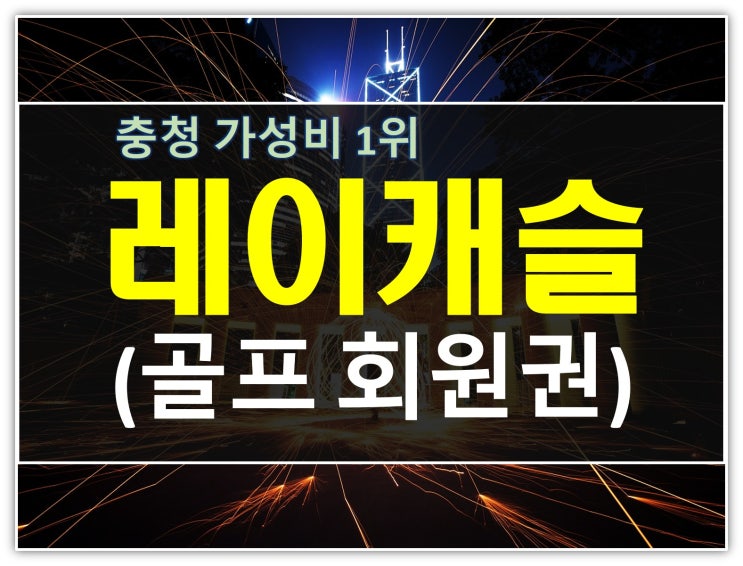  세종레이캐슬cc회원권 10년치 연회비 빼드릴게요