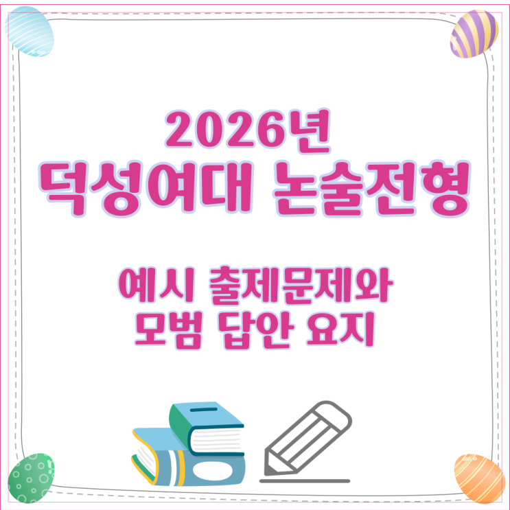  2026년 덕성여대 논술전형 예시 출제문제와 모범 답안 요지