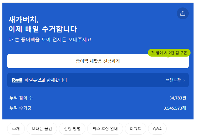  [캠페인] 우유팩 재활용 '새가버치' 3회차