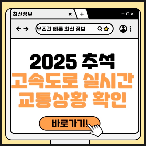 2025 <b>추석 고속도로 교통 상황</b> 실시간 정체 확인 중부 서해안... 