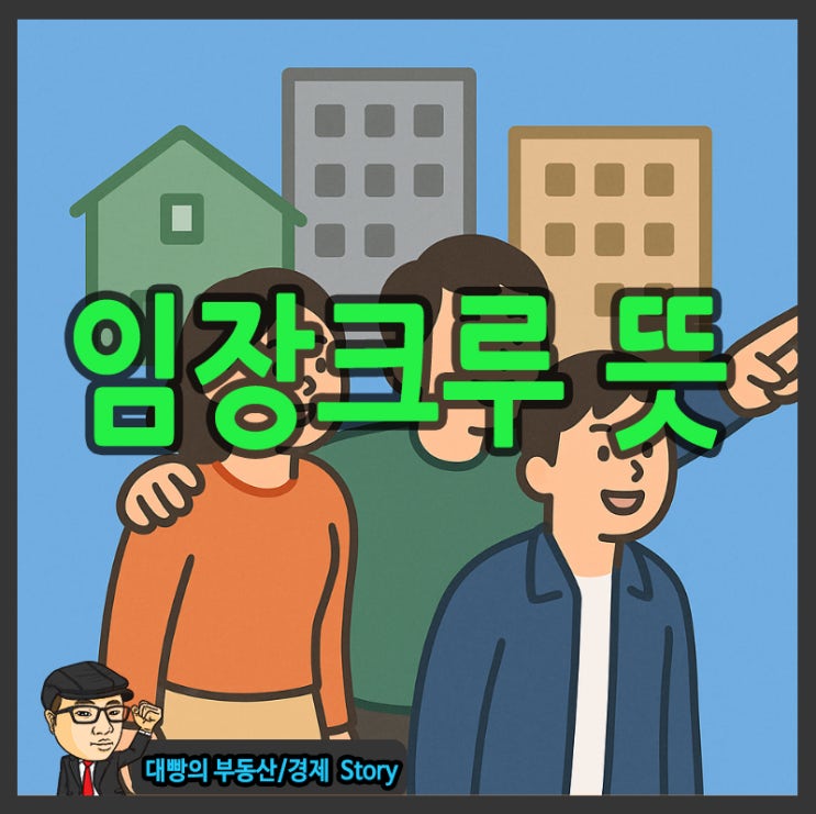임장<b>크루 뜻</b> 및 구별하는 방법