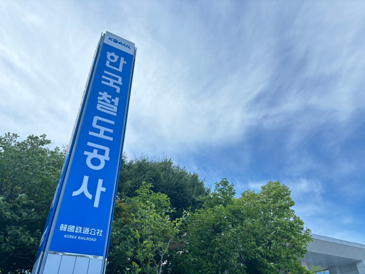  코레일, 디지털 기술로 승차권 불법 거래 원천 차단 [한국철도일보]