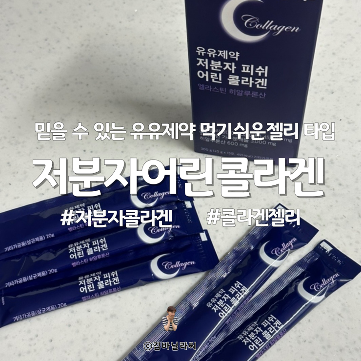 피부 탄력 유유제약 저분자 피쉬 콜라겐 젤리 맛 후기
