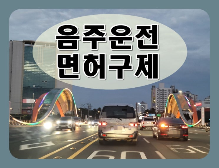  보령음주운전 면허구제 신중을 기해야