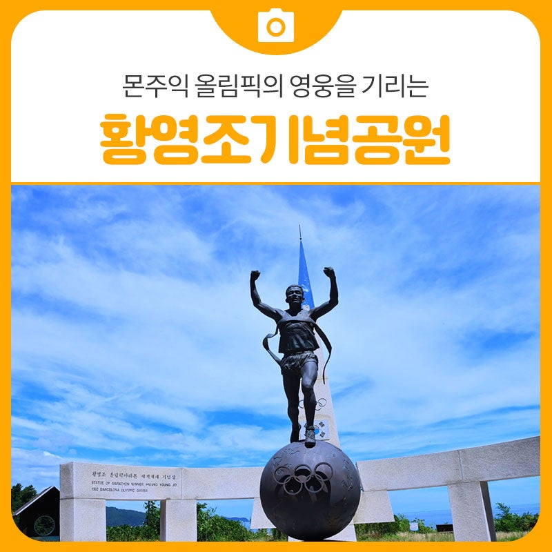 삼척 가볼만한곳 몬주익 올림픽의 영웅을 기리는 황영조기념공원