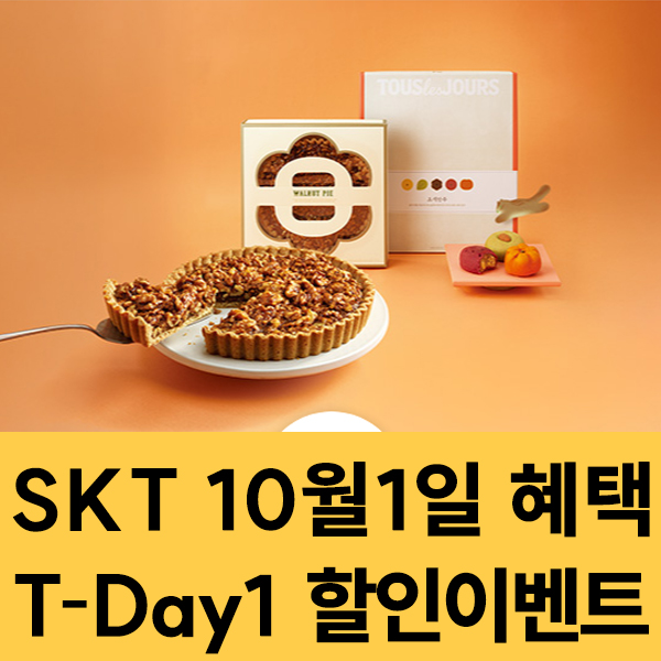  SKT 멤버십 10월1일 SKT T-Day1 할인 이벤트
