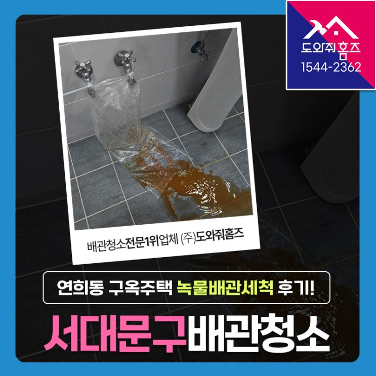  서대문구 수도배관청소 연희동 구옥주택 녹물배관세척 후기!