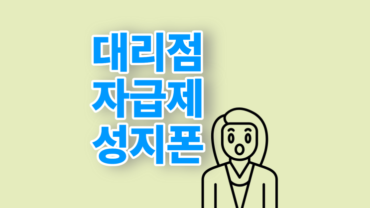  휴대폰 대리점 구매 자급제폰 성지폰 차이