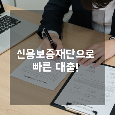  대전 유성구 신용보증재단소상공인대출, 실제 승인 사례로 보는 성공 조건