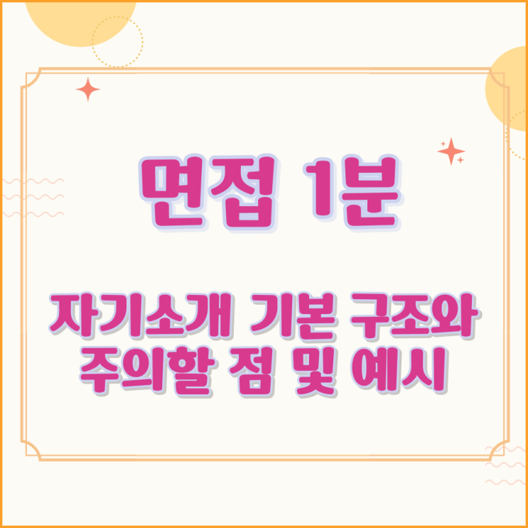 면접 1분 자기소개 기본 구조와 주의할 점 및 예시