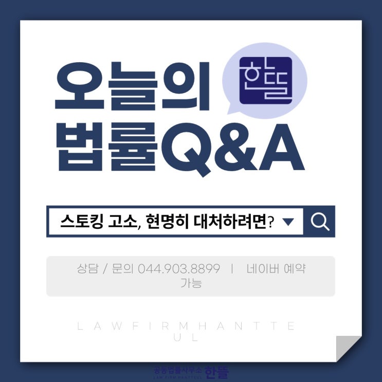  [세종시스토킹변호사] 스토킹 고소, 현명한 대처?