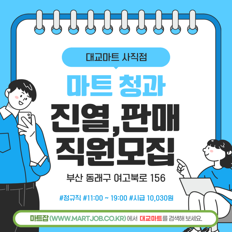  대교마트 사직점 청과 진열·판매 직원 모집 안내