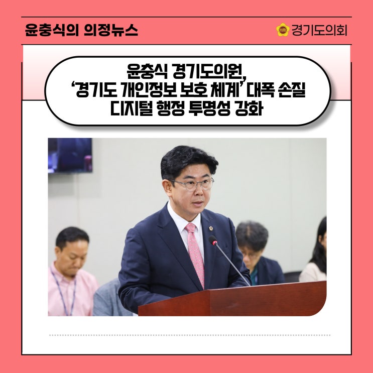  [서울신문] 윤충식 경기도의원, ‘경기도 개인정보 보호 체계’ 대폭 손질...디지털 행정 투명성 강화