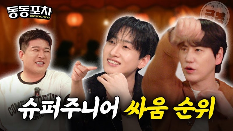신동의 동동포차 EP01 - 슈퍼주니어 은혁&규현