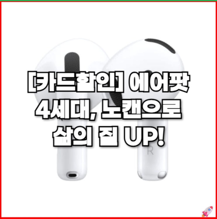  에어팟 4세대, 노캔으로 삶의 질 UP!