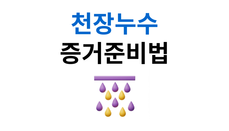 천장누수소송 승소를 위한 증거준비와 손해배상 전략
