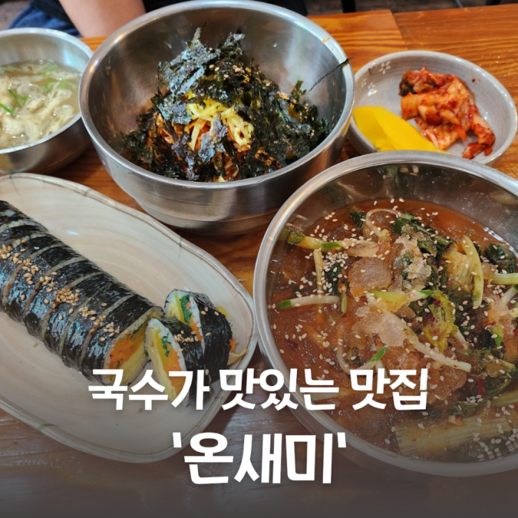  국수가 맛있는 미아사거리역 온새미에서 즐기는 분식