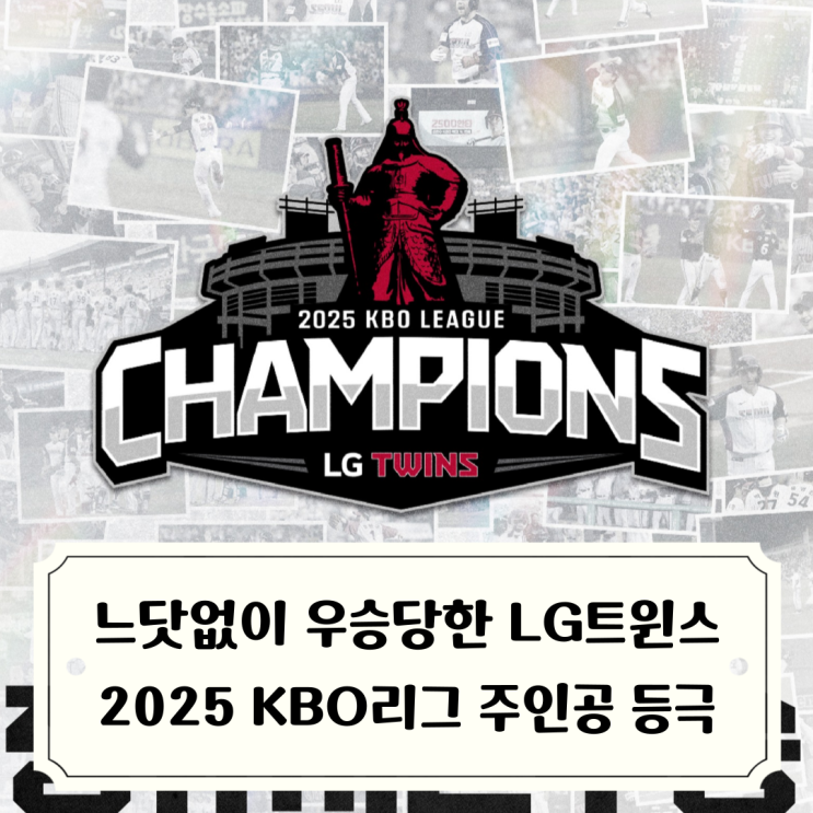 우승당한 LG트윈스 2025 KBO리그 챔피언 등극 / 아웃카운트... 