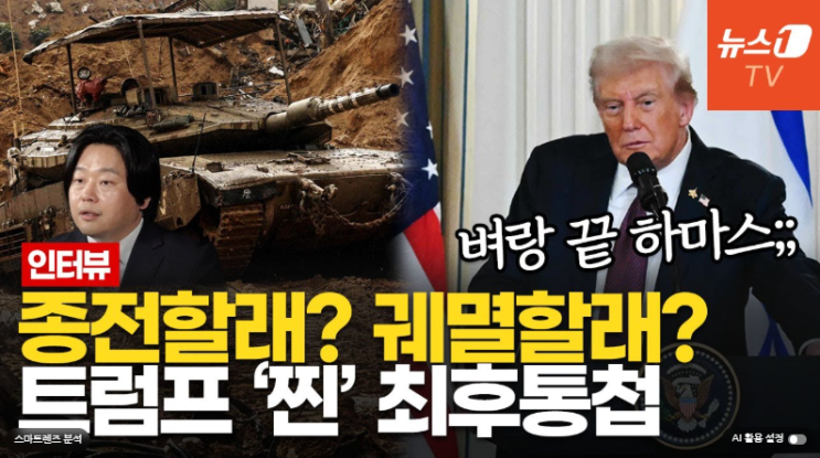 WOLRDWARIII[이스라엘 <b>하마스</b>] <b>트럼프</b>의 '가자 <b>평화</b>안... 