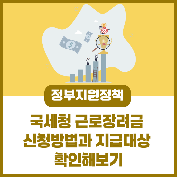 <b>국세청 근로장려금 신청</b>방법과 지급대상 확인해보기