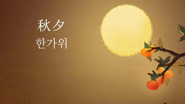 한가위 추석 인사말 모음 웃어른 직장동료 친구에게 전하는 따뜻한 인사 추천