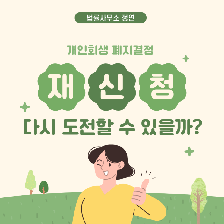  개인회생 폐지 결정 후 재신청, 꼭 알아야 할 모든 것