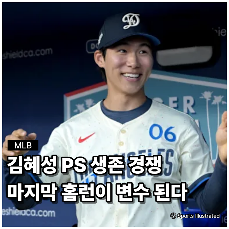 김혜성, 다저스 PS 생존 경쟁? 마지막 홈런이 변수다