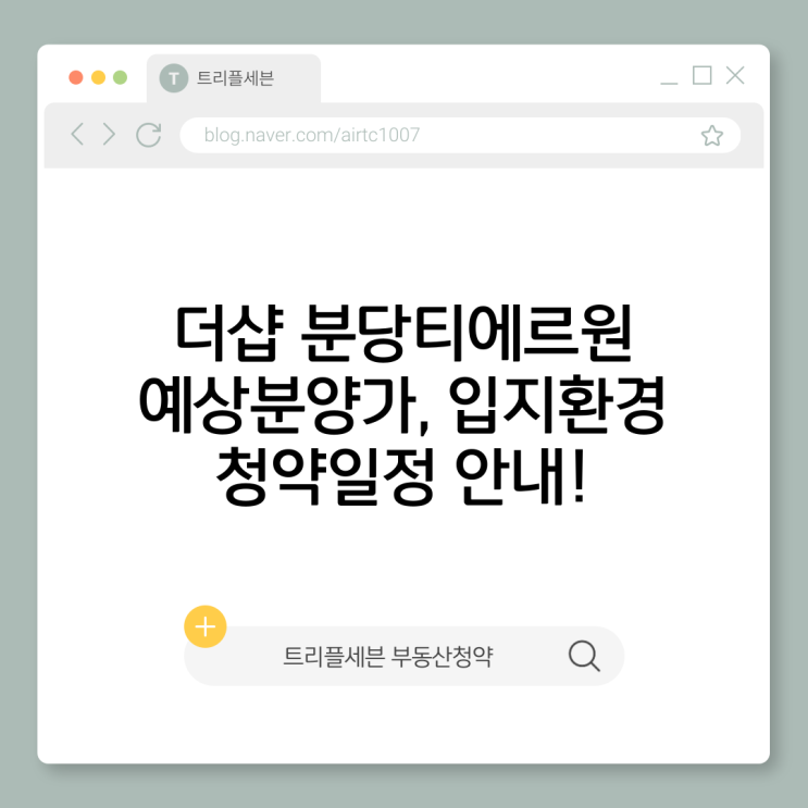  더샵 분당티에르원 예상분양가 및 청약일정 완벽분석