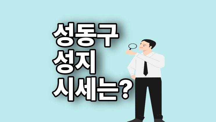  성동구 휴대폰 성지 가격 핸드폰 시세 검색하기