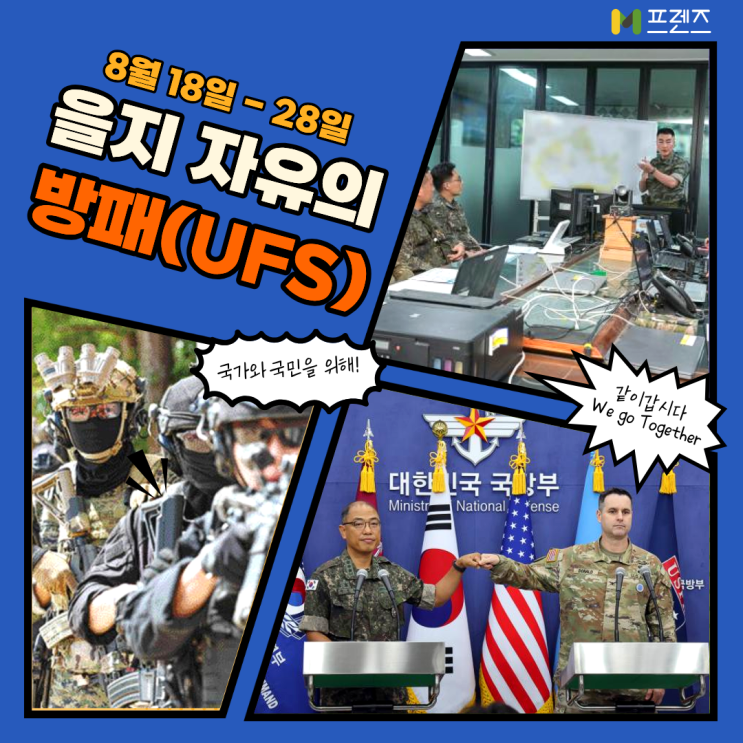 <b>연합</b> UFS 훈련이란?육·해·공·해병대가 뭉친 대한민국 <b>방위</b>의... 