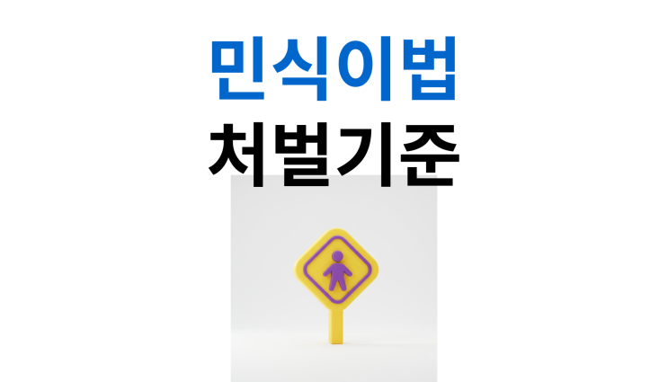  어린이보호구역교통사고 민식이법 처벌기준은