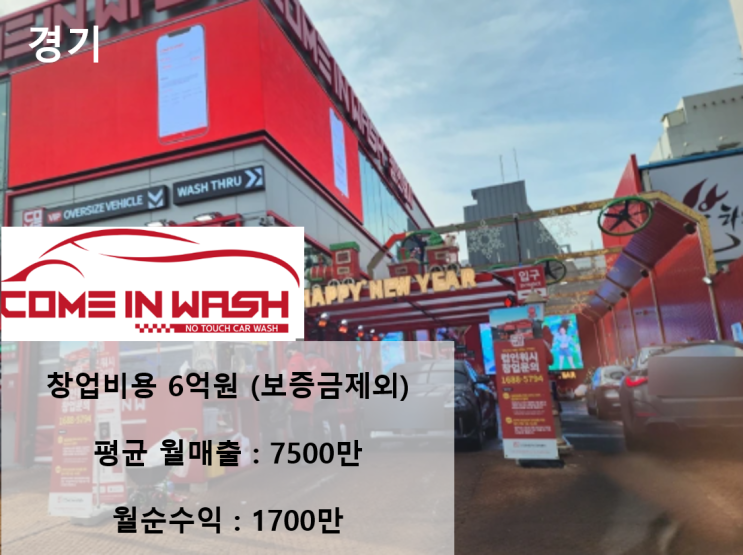  월 매출 7500만 원 경기도 셀프세차장 창업 6억 원 투자로 안정적인 고수익 확보