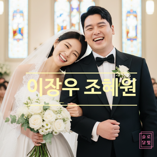  배우 이장우 조혜원 웨딩사진 공개! 곧 아기 소식 알린다 2세예고
