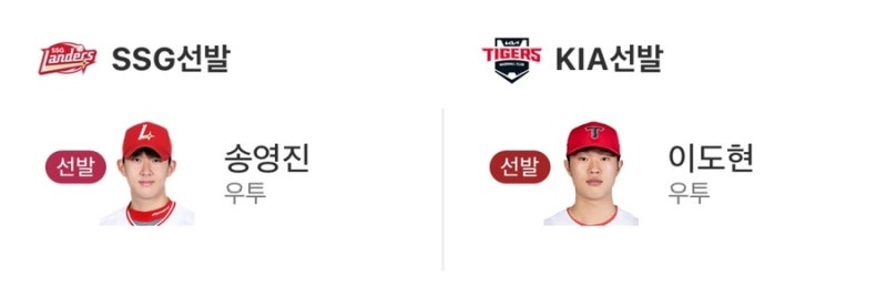 10월2일 목요일 선발투수 SSG랜더스 송영진 기아타이거즈 이도현 | 전력 분석, 키플레이어 등 ....