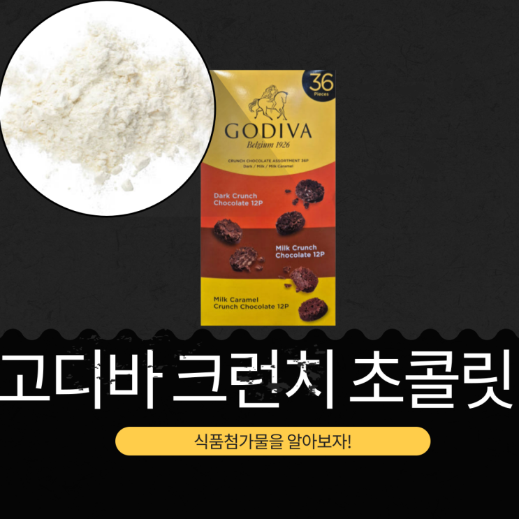  코스트코 신상 일본 [고디바 고디바 크런치 초콜릿 어소트먼] 성분과 영양 정보 리뷰