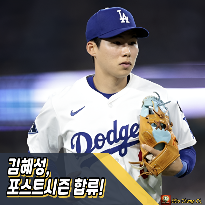 MLB 포스트시즌 : 김혜성, 포스트시즌 합류! 콘포토 제치고 살아남았다