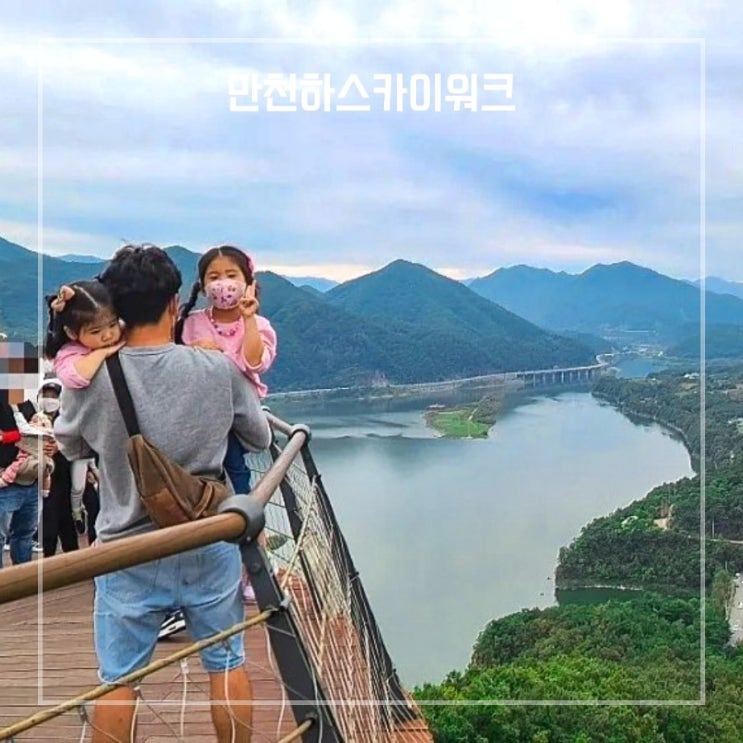 충북 단양 가볼만한곳 만천하스카이워크 전망대 가족 여행
