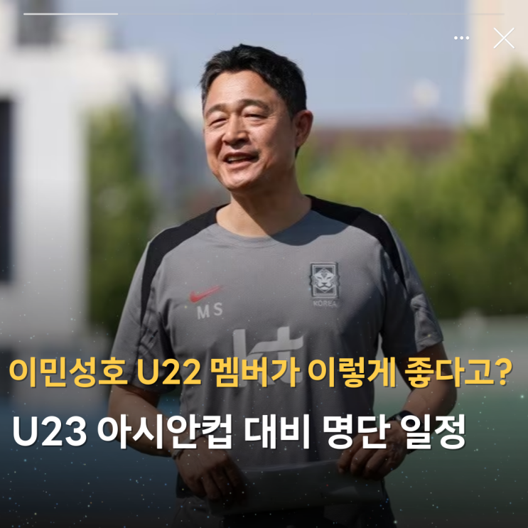 <b>이민성호</b> U22 한국 축구... U23 <b>아시안컵</b> 대비 명단 일정