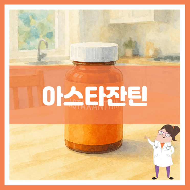  아스타잔틴 효능 섭취방법 부작용