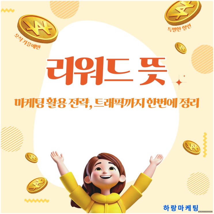  리워드 뜻부터 마케팅 활용 전략, 트래픽까지 한 번에 정리!