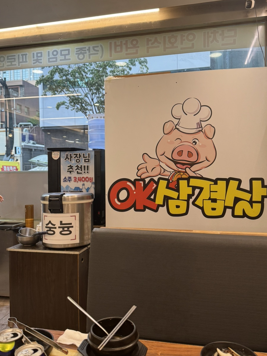 OK삼겹살 조방점 사진