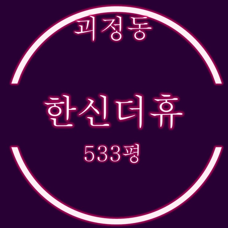  사하 괴정 한신더휴 아파트 33평 3억대 경매정보