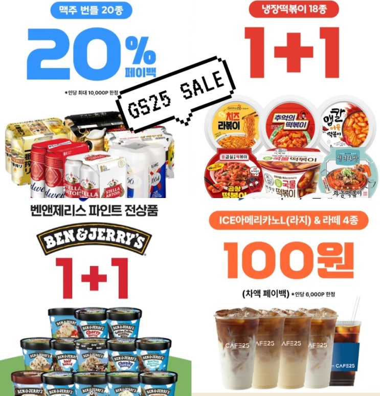  GS25 10월 행사 편의점 할인 맥주 벤앤제리스 추천