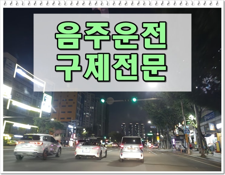  제주음주운전 면허구제 행정심판 반성문 탄원서 대행