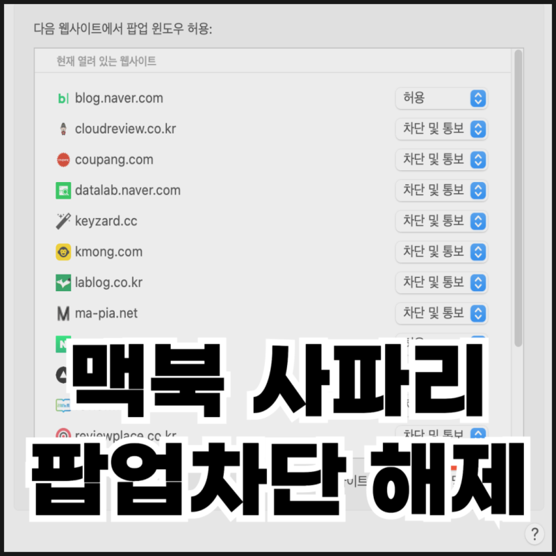 맥북 사파리 팝업차단 해제하는 방법