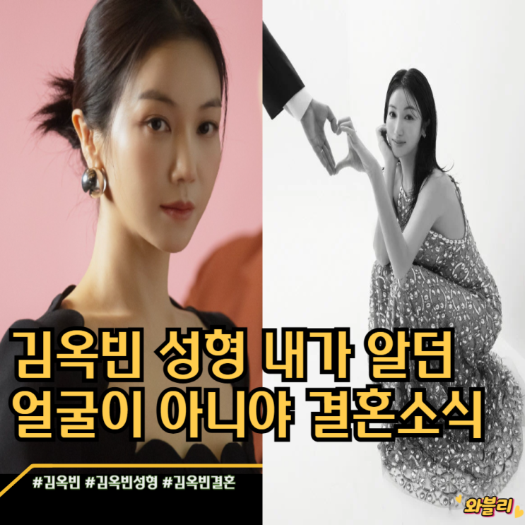 <b>김옥빈</b> 성형 내가 알던 얼굴이 아니야 결혼소식 예비남편 드레스