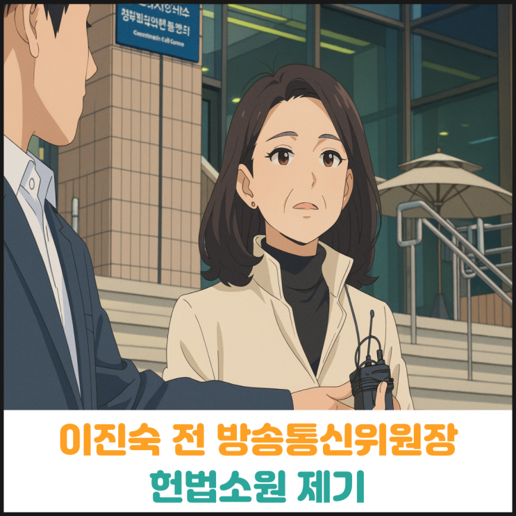  이진숙 전 방송통신위원장 헌법소원 제기