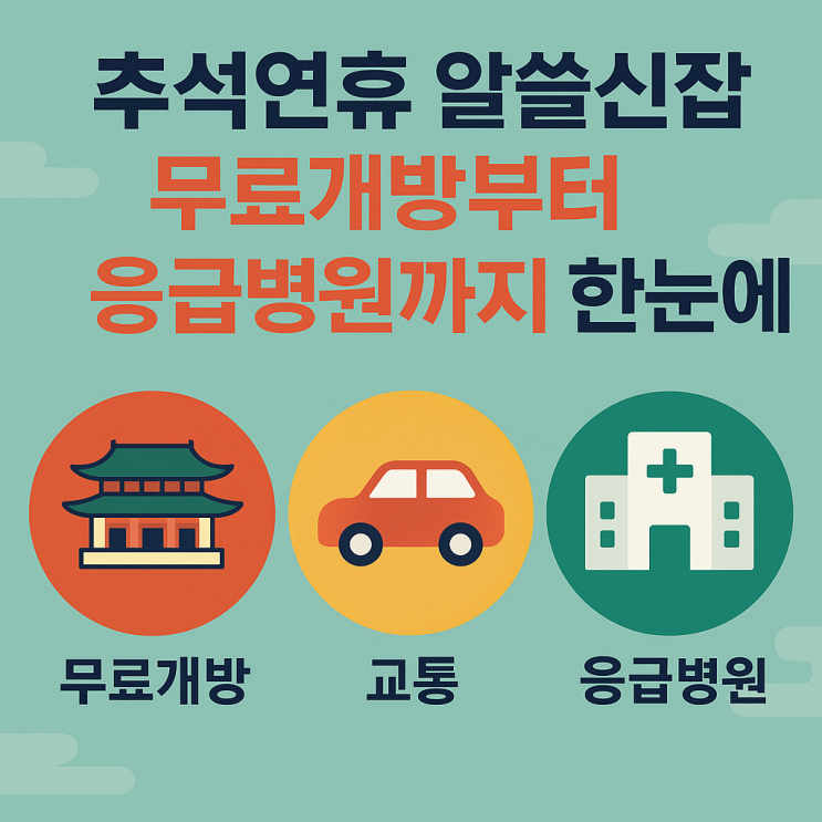  추석연휴 알쓸신잡, 무료개방부터 응급병원까지 한눈에
