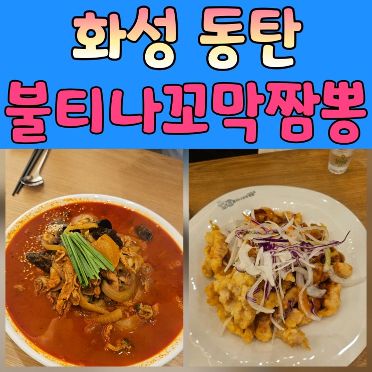 동탄 짬뽕 맛집, 아이랑 함께하기 딱 좋아요!