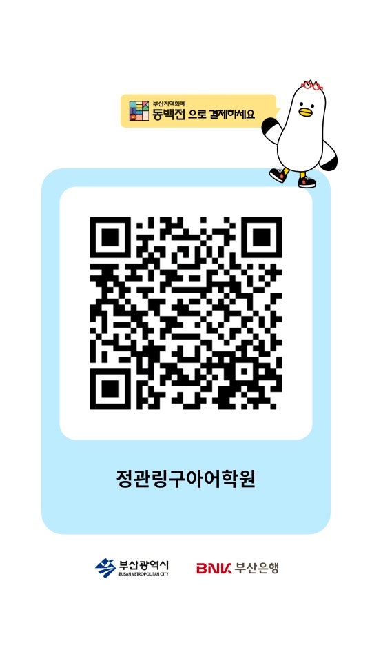 동백전 큐알코드 사용방법 안내